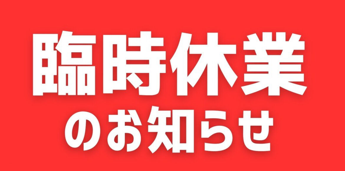 臨時休業のお知らせ